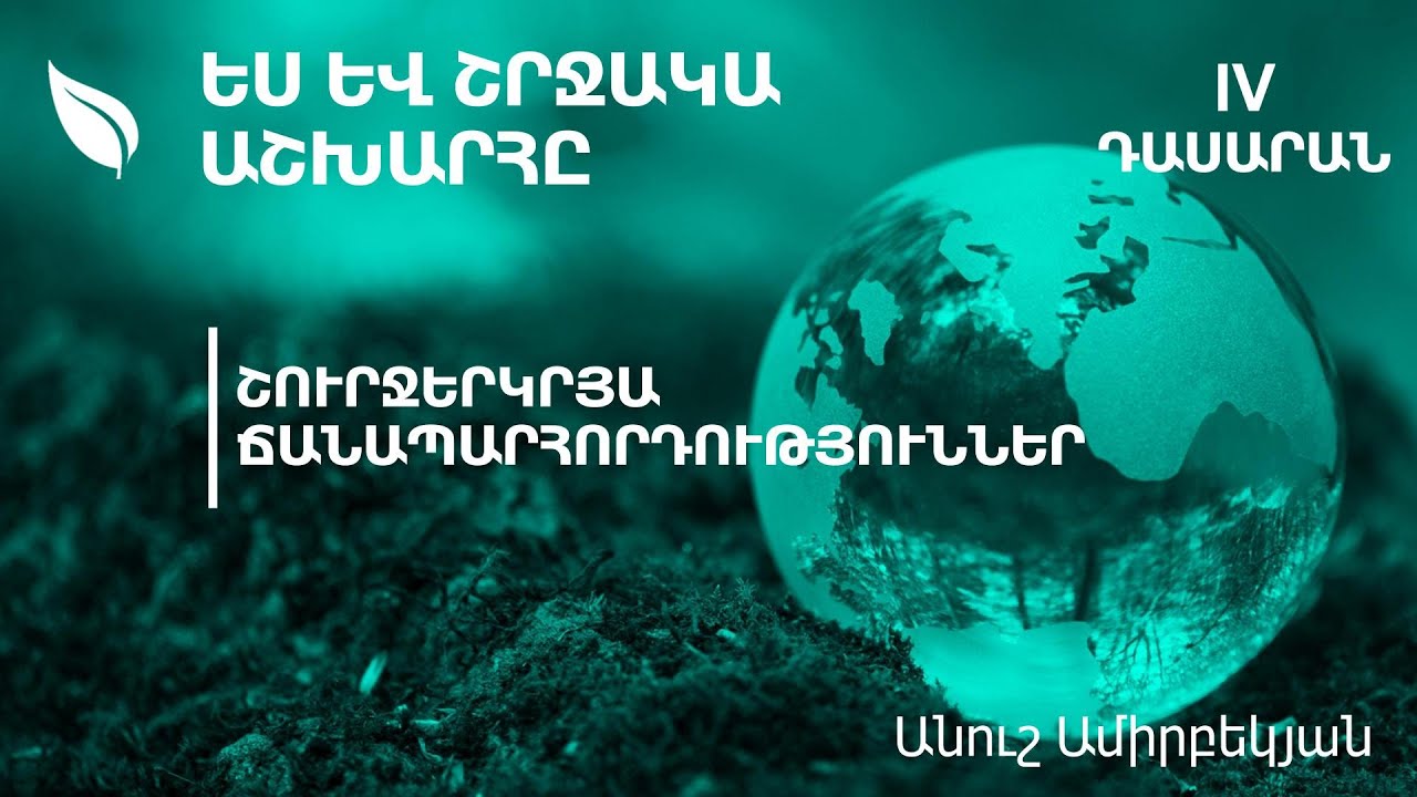 Շուրջերկրյա ճանապարհորդություններ. 4-րդ դասարան (ժեստերի լեզվով)