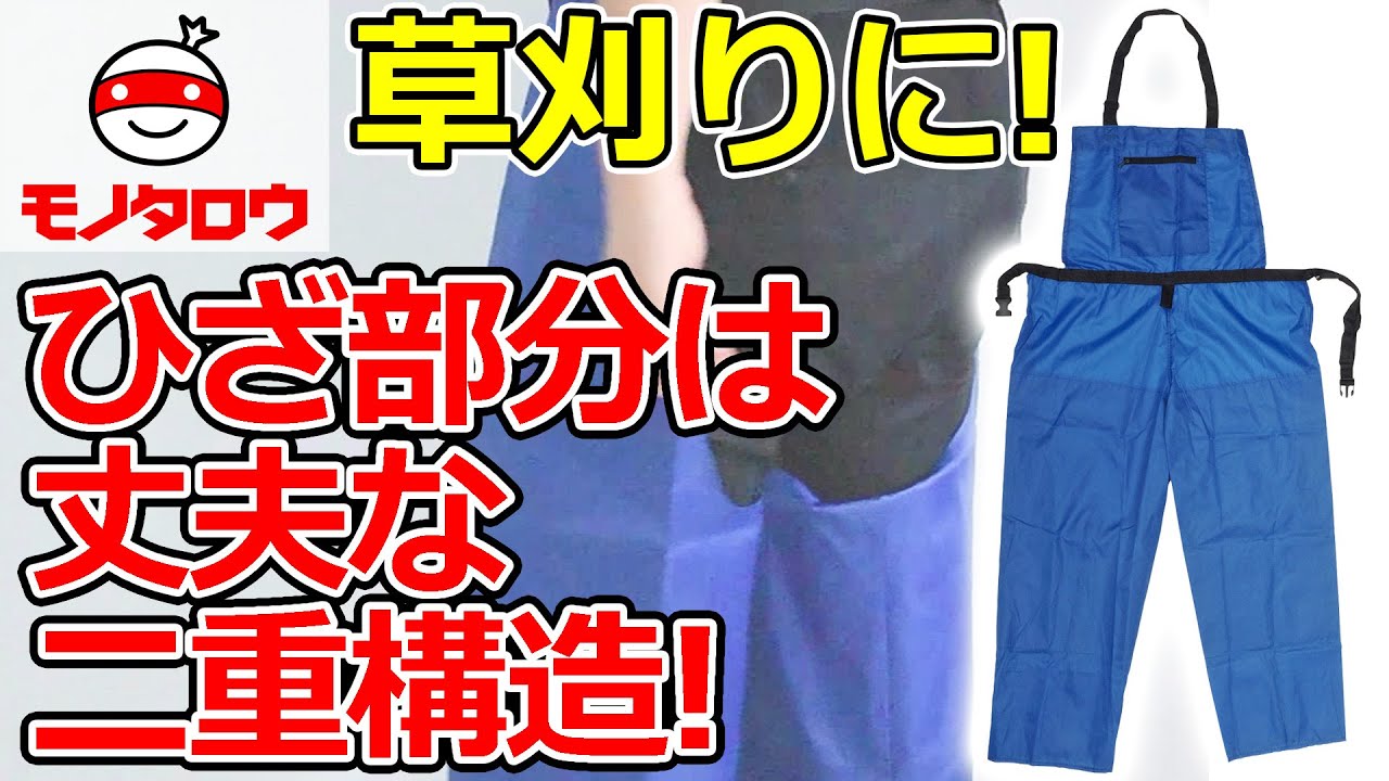 エプロン 草刈り用 サロペット 1枚 モノタロウ 【通販モノタロウ】