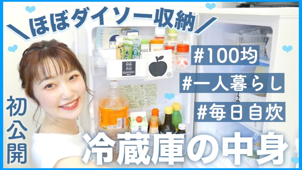 ほぼダイソー収納 一人暮らし 冷蔵庫の中身 初公開 毎日自炊派 初心者 Daiso セリア Youtube