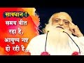 सावधान ! समय बीत रहा है, आयुष्य नष्ट हो रही है.. | Taatvik Satsang | Sant Shri Asharamji Bapu