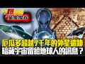 厄瓜多超越7千年的外星遺跡！黃金洞內暗藏宇宙留給地球人的訊息？！- 劉燦榮【57爆新聞 萬象搜奇】