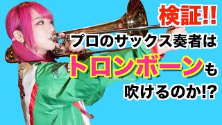 【検証】プロのサックス奏者が1時間本気でトロンボーン練習したらどれくらい吹けるのか！？