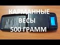 ВЕСЫ НА 500 ГРАММ