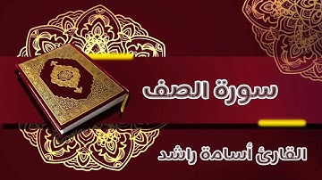 سورة الصف|تلاوة خاشعة وهادئة تريح القلب والعقل 😴❤️🎧 القارئ أسامة راشد