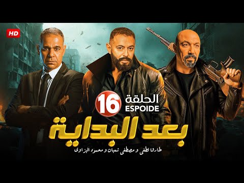 مسلسل الأكشن والإثارة بــعــد الــبـدايـة الحلقة 16 بطولة طارق لطفي مصطفي شعبان محمود البزاوي
