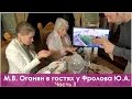 М.В. Оганян в гостях у Фролова Ю.А. Беседа за чаем, ч.3 Супер продукты: Фукус, Томаты, Шоколад..