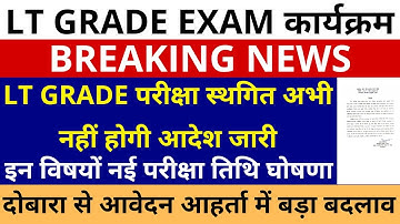 सबसे बड़ी खबर 🔥UP LT GRADE परीक्षा स्थगित अभी नहीं होगी आदेश जारी | इन विषयों नई परीक्षा तिथि घोषणा