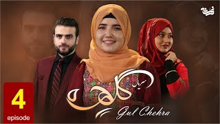 Gul Chehra - Episode 4 سریال جدید گلچهره قسمت چهارم