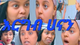 #እርግብ#ሀናን#በቁምሺ እገድልሻለሁ#ሀና ታሪኬን#የልጂት#ፎቶየን# ወስደሻል#ልጂነቴን#አትወስጂም መቸም# አልፈራሺም#