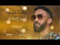 أحمد الصادق اسمعينا هدي بالك الأمبرطور بالعود