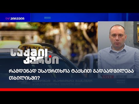 რამდენად უსაფრთხოა ტაქსით გადაადგილება თბილისში?