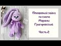 Вяжем Плюшевого зайку | Часть 2 | Амигуруми | Схема Марины Григоревской