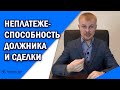 Неплатежеспособность. Оспаривание сделок при банкротстве физ лиц