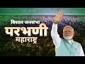 Pm modi live  public meeting in parbhani maharashtra  lok sabha election 2024