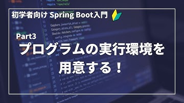 【Spring Bootで作るWebアプリ | part3】プログラムの実行環境を作成しよう！【初学者向け】