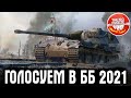 ГОЛОСУЮ В БИТВЕ БЛОГЕРОВ 2021 ● WOT СТРИМ