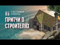 Притчи о двух строителях | Счастливой субботы