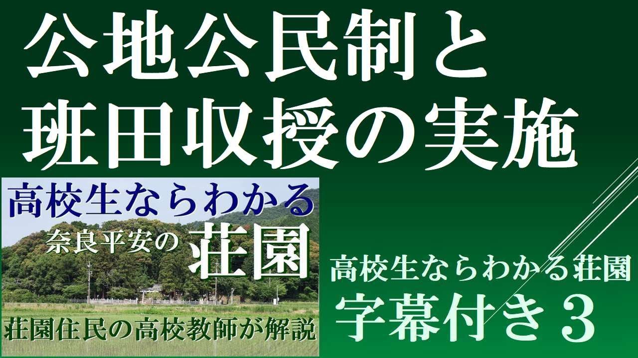 公地公民と班田収授の仕組み 【高校生ならわかる荘園3 字幕付】 - YouTube