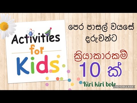 පෙර පාසල් බබාලගේ හසුරු කුසලතා සහ බුද්ධි වර්ධනය වන ක්‍රියාකාරකම් 10 ක්|10 Kids crafts and activities