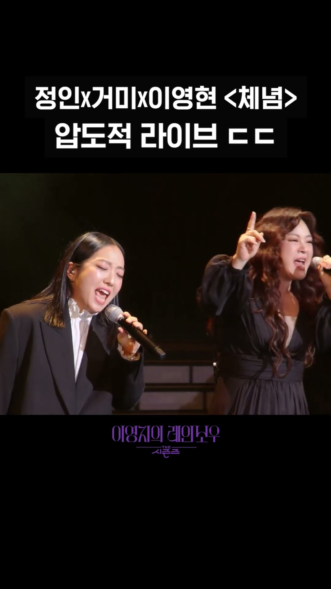 [숏츠] 정인X거미X이영현 체념 압도적 라이브 ㄷㄷ [더 시즌즈-이영지의 레인보우] | KBS 방송