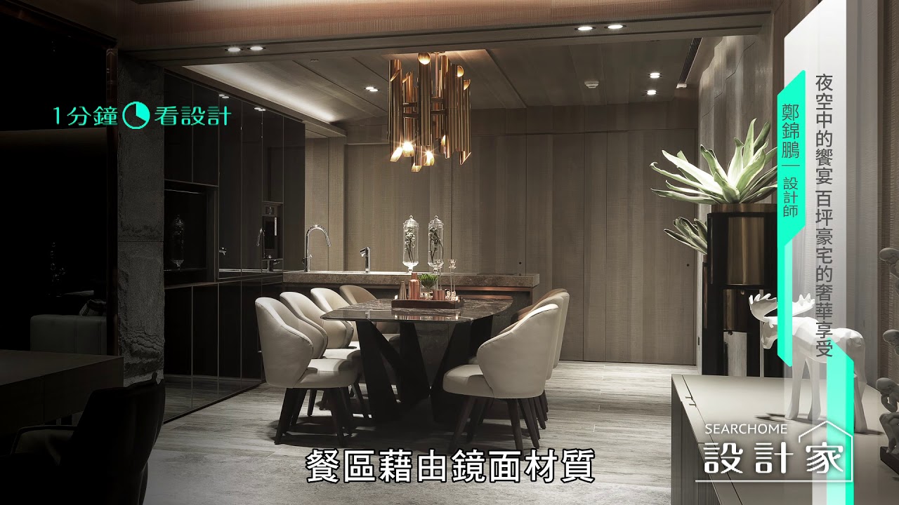 一分鐘看設計 氣派豪宅少見的溫潤感 臥室獨享環繞落地窗 浪漫夜景盡收眼裡慕澤設計室內裝修股份有限公司鄭錦鵬 蔡宗諺 Youtube