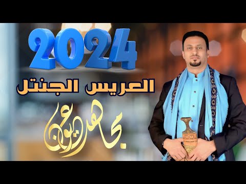 مجاهد عيون العريس الجنتل زفة عريس ولا أروع جديد 2024 