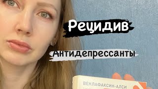 Пью антидепрессанты. Венлафаксин. Что со мной случилось. Паксил.