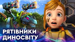 🦕 РЯТІВНИКИ ДИНОСВІТУ | НОВІ ПРИГОДИ суперкоманди | НАЙКРАЩЕ для дітей від ПЛЮСПЛЮС