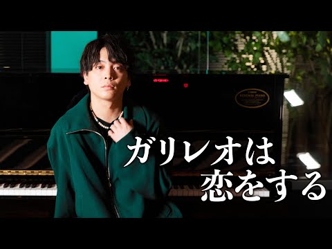 【最新曲】『ガリレオは恋をする』 acoustic ver.