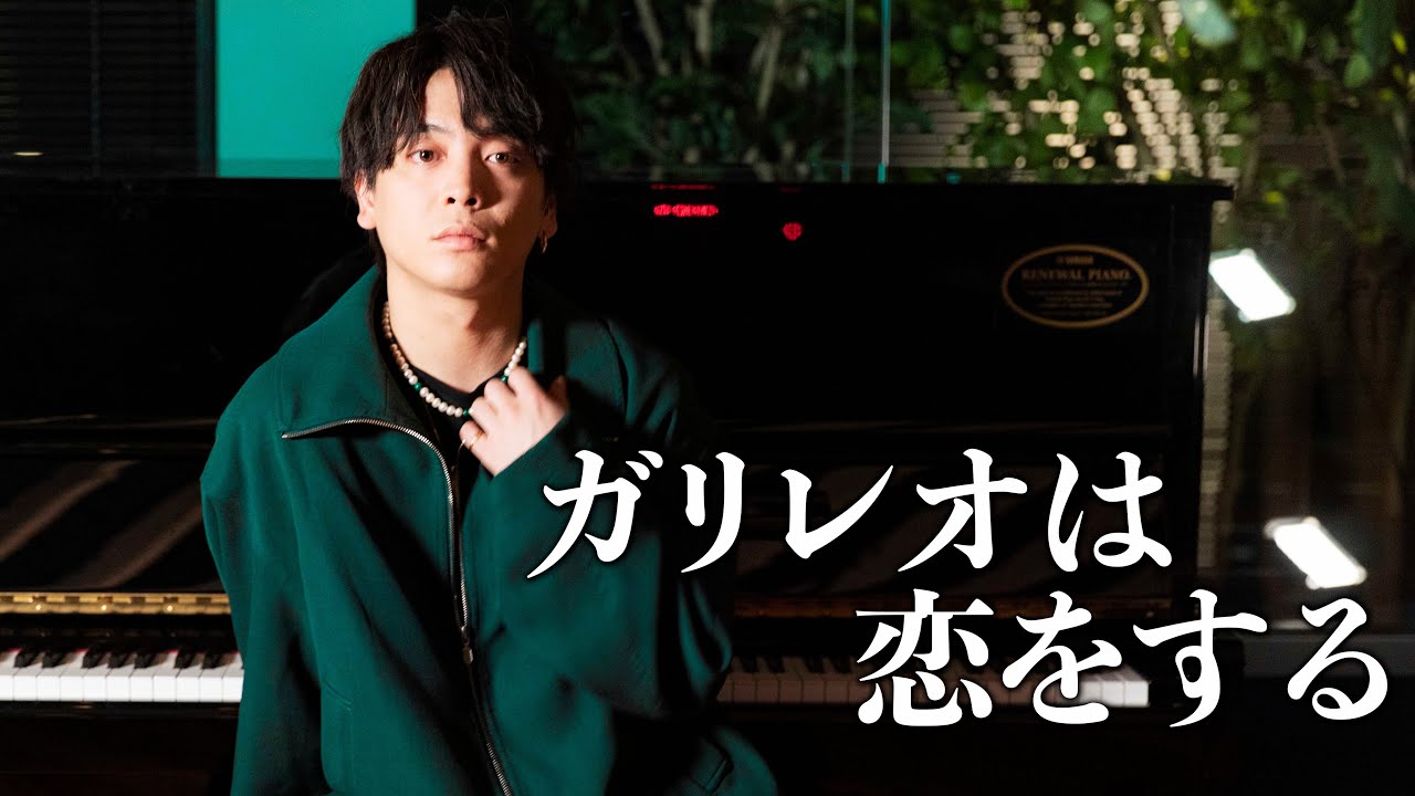 【最新曲】『ガリレオは恋をする』 acoustic ver.