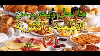 ما يحل ويحرم من الأطعمة والأشربة ( الجزء الثاني)