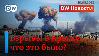 🔴Взрывы в Крыму: что могло произойти на самом деле. DW Новости (10.08.2022)