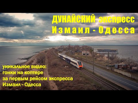 Дунайский экспресс Измаил - Одесса: уникальное видео с высоты