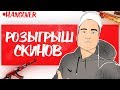 😈[ВЕБКА]😈 РОЗЫГРЫШ СКИНОВ 😈 ПОДНИМАЕМ КАЛАША 😈