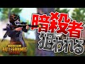物資ムーブしてたら、暗殺者に狙われました。VSSマジ怖すぎ【PUBGMOBILE】