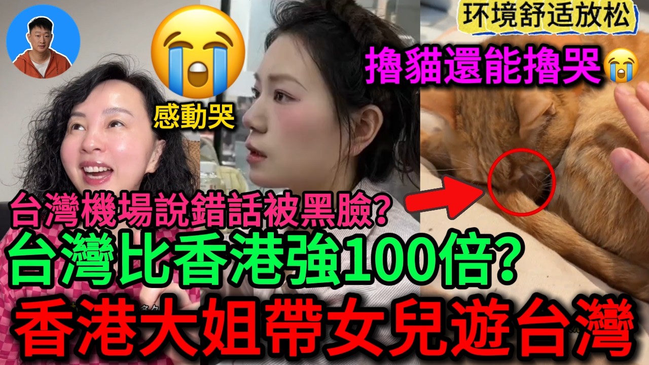 台湾vlog𓇼｜香港大姐帶女兒首次遊台灣，紧张又充满期待 ，害怕被抓？愛上台灣不想回香港！台灣一切都太美好了！台灣比香港強100倍！？擼貓被感動哭！機場說錯一句話，被全場人黑臉！！｜老范 Mr Fan