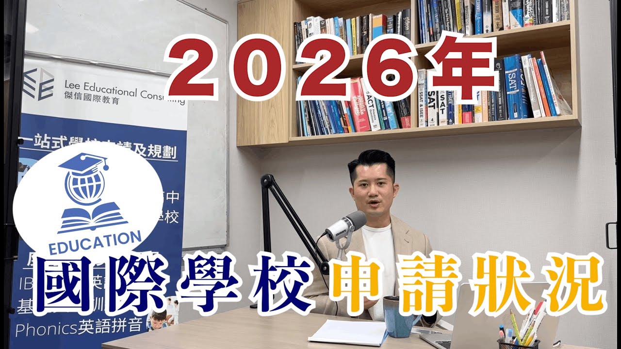 2026年香港國際學校大洗牌！瘋搶國際學校學位怎樣睇？