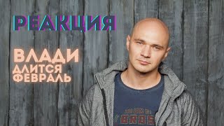 ВЛАДИ - Длится февраль 🔥РЕАКЦИЯ @olstomuz