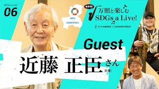 【万照と楽しむ SDGs a Live!】＃006 　ゲスト　近藤 正臣さん