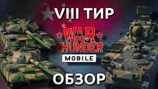 Обзор взвода КНР на 8 тире в War Thunder Mobile (ZTZ88A, ZTZ59D1, CM25, PGZ09)