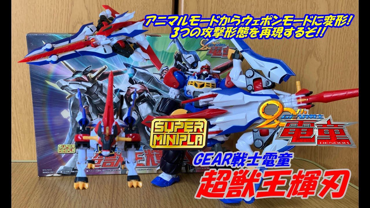 スーパーミニプラ GEAR戦士電童・超獣王輝刃【プレミアムバンダイ限定