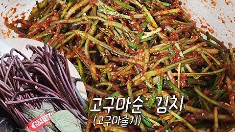 고구마순(줄기) 김치 드셔보셨나요?? 너무 맛있어서 소개해드려요🤗