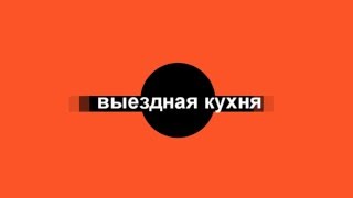 Буфэс кейтеринг свадьба в коттедже