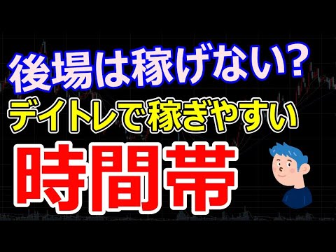 【株式投資】後場のデイトレは稼げない？株で稼ぎやすいデイトレードの時間帯