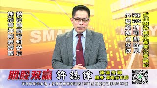 20221216 1930 許誌偉 期股双贏