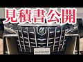 【見積書公開!】マイナーチェンジ 新型アルファード エグゼクティブ ラウンジの見積もりを取ってきたのでシェアしまーす!