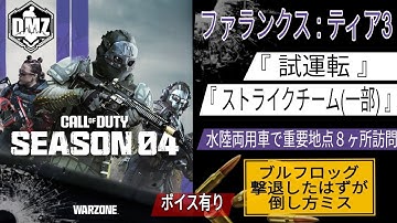 【CoD:WZ】DMZ シーズン4 ファランクス:ティア3 ソロ出撃『 試運転 』『 ストライクチーム(一部) 』 Call of Duty: Modern Warfare Ⅱ ＆ Warzone Ⅱ