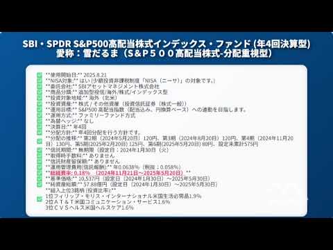 雪だるま「SBI・SPDR・S＆P500高配当株式インデックス・ファンド」徹底解説！SPYD経由で米国高配当株投資、その目的・