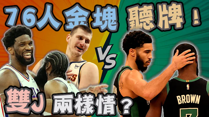 NBA🏀金塊、76人聽牌！另人失望的防守前二隊？綠衫軍雙J一個投不進一個罰不進，準備放暑假？(Johnny聊nba) - 天天要聞