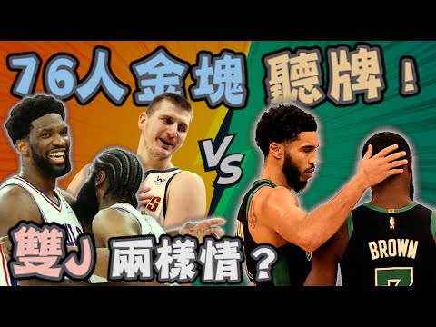 NBA🏀金塊、76人聽牌！另人失望的防守前二隊？綠衫軍雙J一個投不進一個罰不進，準備放暑假？(Johnny聊nba)